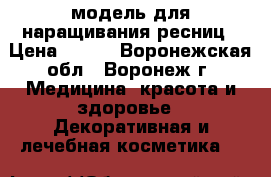 модель для наращивания ресниц › Цена ­ 300 - Воронежская обл., Воронеж г. Медицина, красота и здоровье » Декоративная и лечебная косметика   